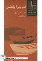 کتاب شب پیش از پیاده شدن اثر ارنست همینگوی