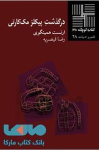 کتاب درگذشت پیکلز مک‌ کارتی اثر ارنست همینگوی