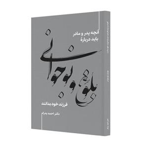 کتاب بلوغ و نوجوانی اثر دکتر احمد پدرام انتشارات ترانۀ پدرام