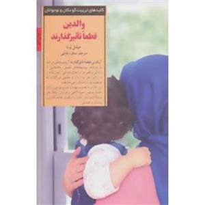 کتاب کلید والدین قطعا تاثیرگذارند اثر میشل بربا