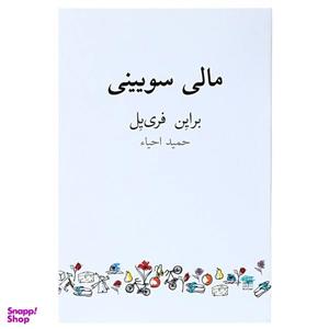 کتاب مالی سویینی اثر براین فری یل