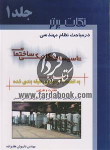 نکات برتر در تاسیسات مکانیکی ساختمان 