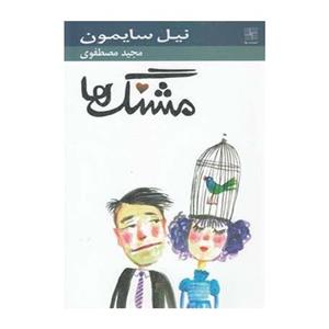 کتاب مشنگ‌ ها اثر نیل سایمون