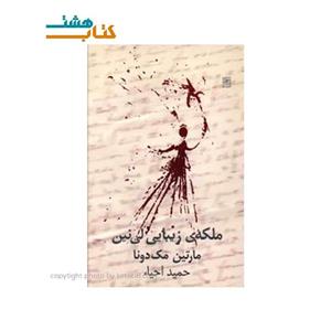 کتاب ملکه زیبایی لی ‌نین‌ اثر مارتین مک دونا