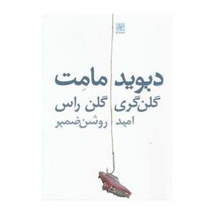 کتاب گلن گری گلن راس اثر دیوید مامت