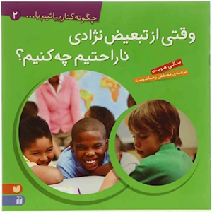کتاب وقتی از تبعیض نژادی ناراحتیم چه کنیم اثر سالی هویت
