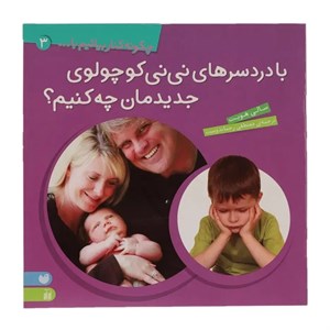 کتاب با دردسرهای نی نی کوچولوی جدیدمان چه کنیم اثر سالی هویت