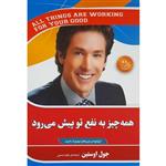 کتاب همه چیز به نفع تو پیش می‌رود اثر جول اوستین انتشارات آفرینه