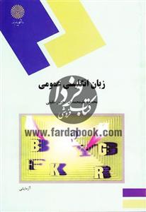 زبان انگلیسی عمومی 