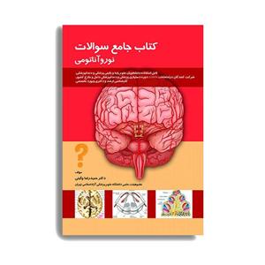 کتاب جامع سوالات نوروآناتومی اثر حمید رضا چگینی انتشارات حیدری