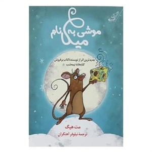 کتاب موشی به نام میکا اثر مت هیگ انتشارات کتاب کوله پشتی