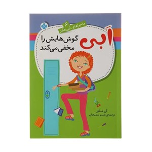 کتاب ماجراهای ابی هایز 6 ابی گوش‌هایش‌ را مخفی می کند اثر آن مارز
