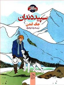 کتاب سپید دندان نشر  آفرینگان