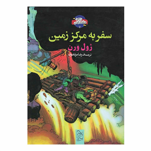 کتاب سفر به مرکز زمین اثر ژول ورن