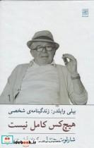 کتاب هیچ‌ کس ‌کامل ‌نیست زندگینامه ‌بیلی ‌وایلدر اثر شارلوت چندلر