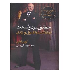 کتاب حقایق سرد و سخت اثر کوین اولری نشر هامون