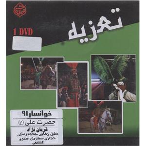 فیلم تئاتر مجلس تعزیه خوانی حضرت علی (ع) خوانسار 91 اثر قربان نژاد 