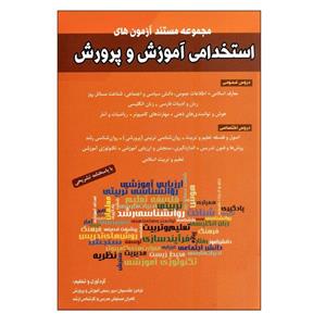 کتاب مجموعه مستند آزمون های استخدامی آموزش و پرورش اثر فرامرز مقدسیان و کامران مستوفی انتشارات شباهنگ