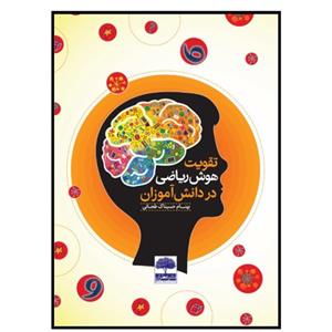 کتاب تقویت هوش ریاضی در دانش آموزان اثر  بهنام حسیناک طحانی انتشارات عطران