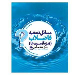 کتاب مسائل تصفیه فاضلاب (ویژه آزمون ها) اثر عادل علاف صالحی انتشارات عطران