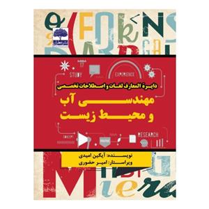 کتاب دایرة المعارف لغات و اصطلاحات تخصصی مهندسی آب و محیط زیست اثر آیگین امیدی انتشارات عطران