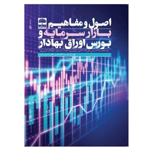 کتاب اصول و مفاهیم بازار سرمایه و بورس اوراق بهادار اثر جمعی از نویسندگان انتشارات عطران