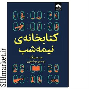 کتاب کتابخانه ی نیمه شب اثر مت هیگ نشر میلکان