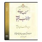 کتاب صوتی رساله لب اللباب در سیر و سلوک اولی الالباب اثر آیت الله حاج سید محمد حسین حسینی طهرانی نشر مکتب وحی