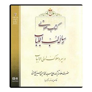 کتاب صوتی رساله لب اللباب در سیر و سلوک اولی الالباب اثر آیت الله حاج سید محمد حسین حسینی طهرانی نشر مکتب وحی 