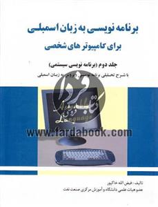 قیمت و خرید برنامه نویسی به زبان اسمبلی برای کامپیوترهای شخصی (جلد دوم ...