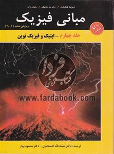 مبانی فیزیک هالیدی(جلد چهارم)