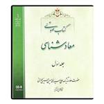 کتاب صوتی معاد شناسی اثر آیت الله حاج سید محمد حسین حسینی طهرانی نشر مکتب وحی جلد اول