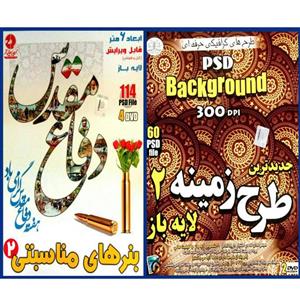 مجموعه نرم افزار زمینه و بکگراند لایه باز 2 نشر زیباپرداز به همراه نرم افزاربنرهای لایه باز مناسبتی 2 نشرزیباپرداز