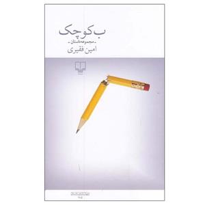 کتاب کوچک اثر امین فقیری نشر چشمه