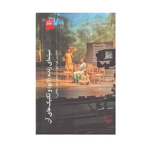 کتاب سینمای زنده (لایو) و تکنیک‌ های آن اثر فرانسیس فورد کاپولا نشر چشمه