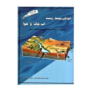 کتاب آلودگی محیط زیست آب،خاک و هوا اثر مجیدعرفان منش و مجید افیونی انتشارات ارکان دانش