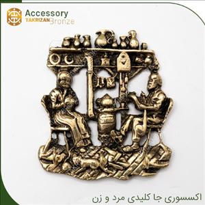 جاکلیدی مدل آقا و خانم