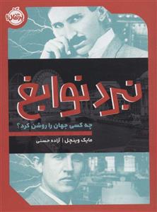 کتاب نبرد نوابغ چه کسی جهان را روشن کرد؟ اثر میک وینچل انتشارات پرتقال
