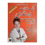 کتاب بانک سوالات پرستاری اثر جمعی از نویسندگان انتشارات بشری