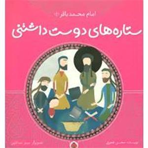 کتاب ستاره های دوست داشتنی امام محمد باقر(ع) اثر محسن هجری