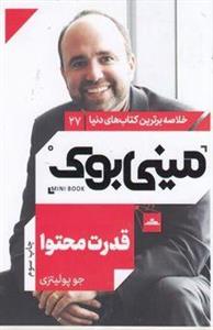 کتاب قدرت محتوا اثر جو پولیتزی انتشارات مات