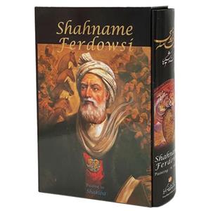 کتاب شاهنامه فردوسی انتشارات خانه فرهنگ و هنر گویا