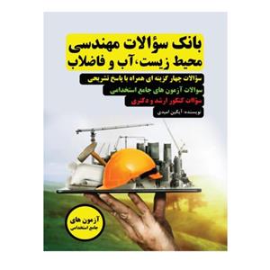 کتاب بانک سوالات مهندسی محیط زیست، آب و فاضلاب اثر  آیگین امیدی انتشارات عطران