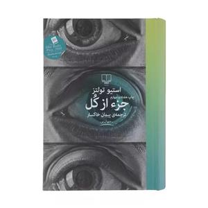 کتاب جز از کل اثر استیو تولتز نشر چشمه