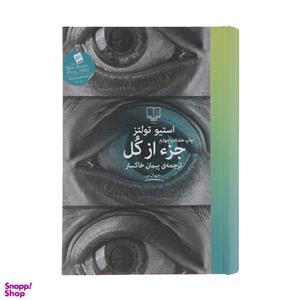 کتاب جز از کل اثر استیو تولتز نشر چشمه