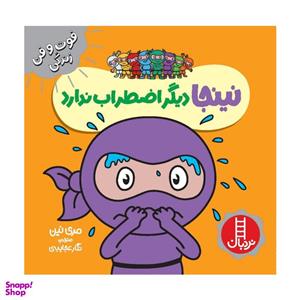کتاب دیگر اضطراب ندارد اثر مری نین انتشارات فنی ایران