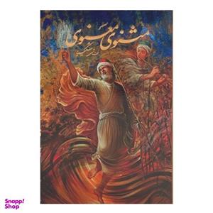 کتاب مثنوی معنوی انتشارات خانه فرهنگ و هنر گویا
