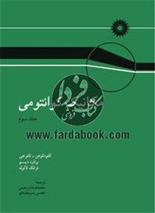 مکانیک کوانتومی (جلد سوم)