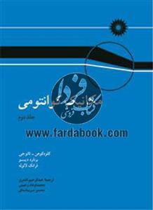 مکانیک کوانتومی (جلد دوم)