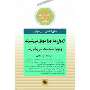 کتاب ازدواج ‌ها ‌چرا ‌موفق می شوند چرا شکست می خورند اثر جان گاتمن